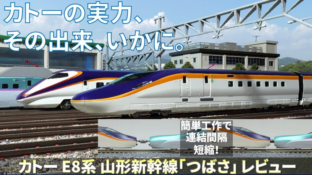 【新幹線Nゲージ鉄道模型レビュー】カトー E8系山形新幹線「つばさ」 レビュー(SHINKANSEN E8 Series “TSUBASA” KATO Model Train Review)