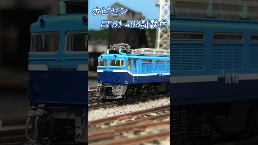 Nゲージ　ホビーセンターカトーEF81-408JR貨物試験色 #鉄道模型 #shorts #nゲージ