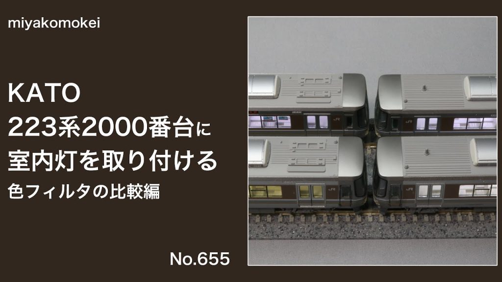 【Nゲージ】 KATO 223系に室内灯を取り付ける…色フィルタの比較編