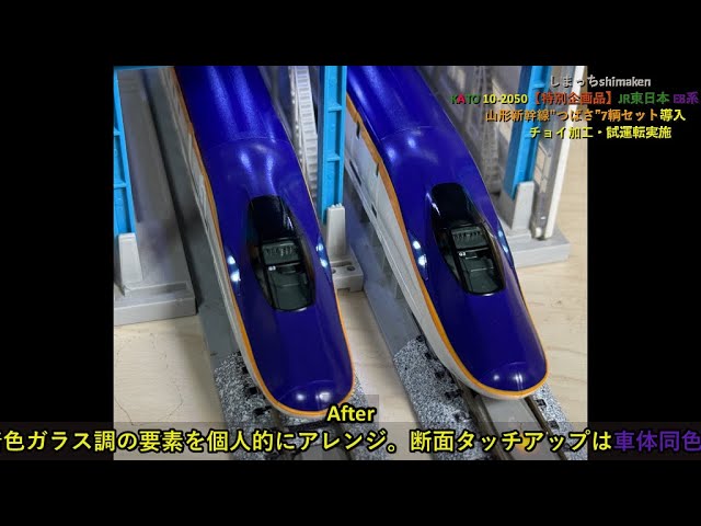 【Nゲージ 鉄道模型】KATO 《特別企画品》 E8系 山形新幹線 ”つばさ”  メジカラ改善チョイ加工をしてみました♪
