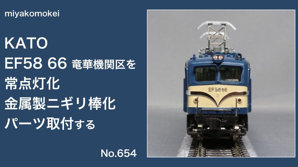 【Nゲージ】 KATO EF58 66竜華機関区を常点灯化・金属製ニギリ棒化・パーツ取付する