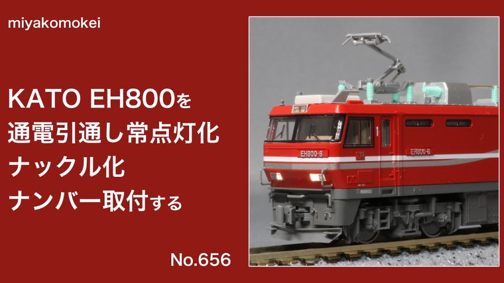 【Nゲージ】 KATO EH800を通電引通し常点灯化・ナックル化・ナンバー取付する