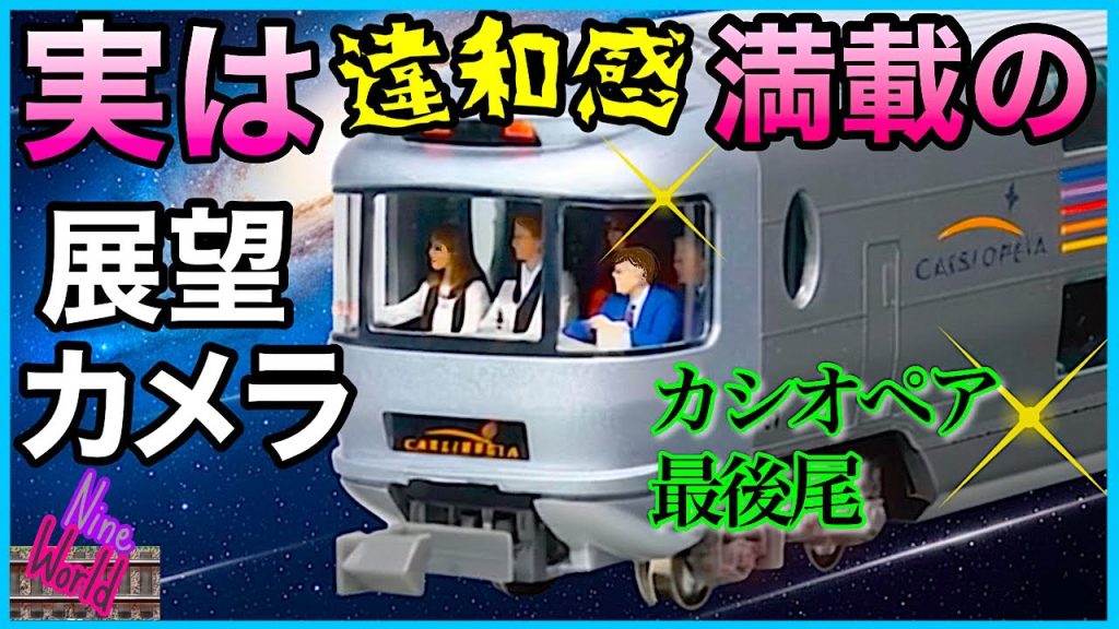 [Nゲージ鉄道模型] 最後尾展望！意外な現実！カシオペア、急カーブ、ジョイント音、レイアウト、ジオラマ 、Mode] railroad 、N gauge