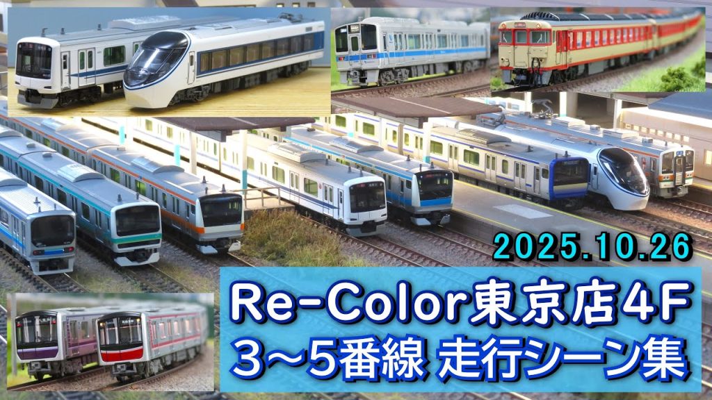 Nゲージ レンタルレイアウト Re-Color東京店4F 3~5番線 走行シーン集 2025.10.26