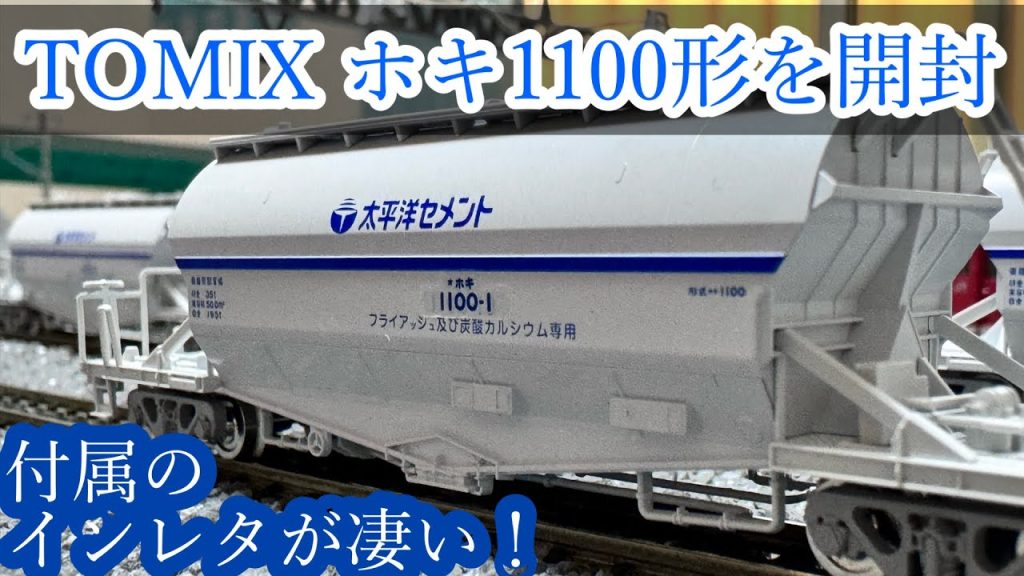 [Nゲージ] TOMIX ホキ1100形を開封！