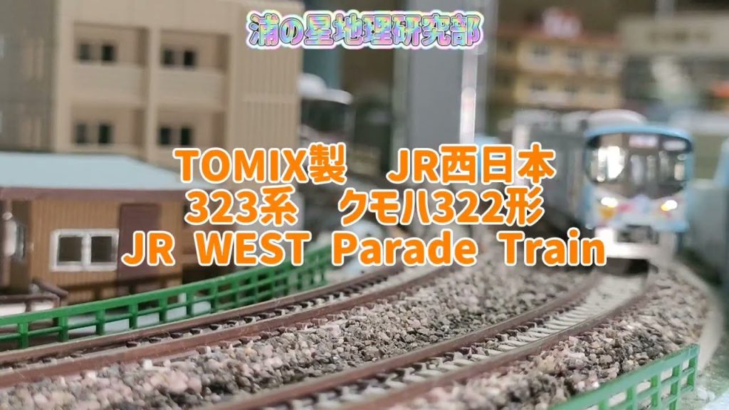 Nゲージ走行動画 TOMIX製 JR西日本323系大阪環状線 JR WEST Parade Train