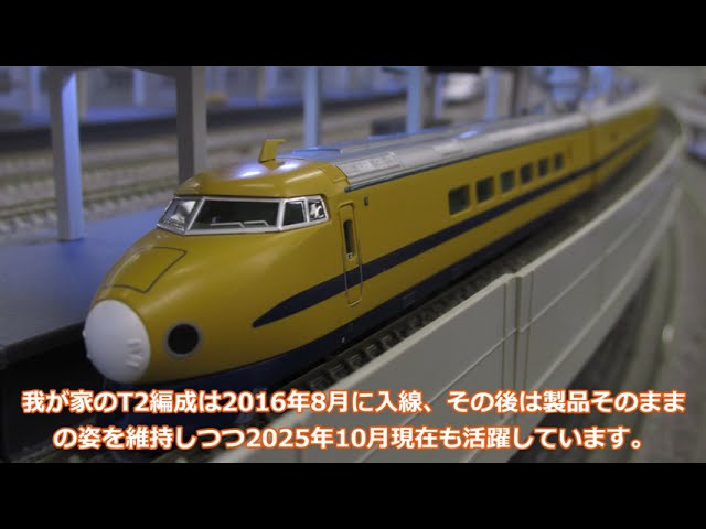 Nゲージ新幹線動画　個別編成特集Vol.7　～922形T2編成～