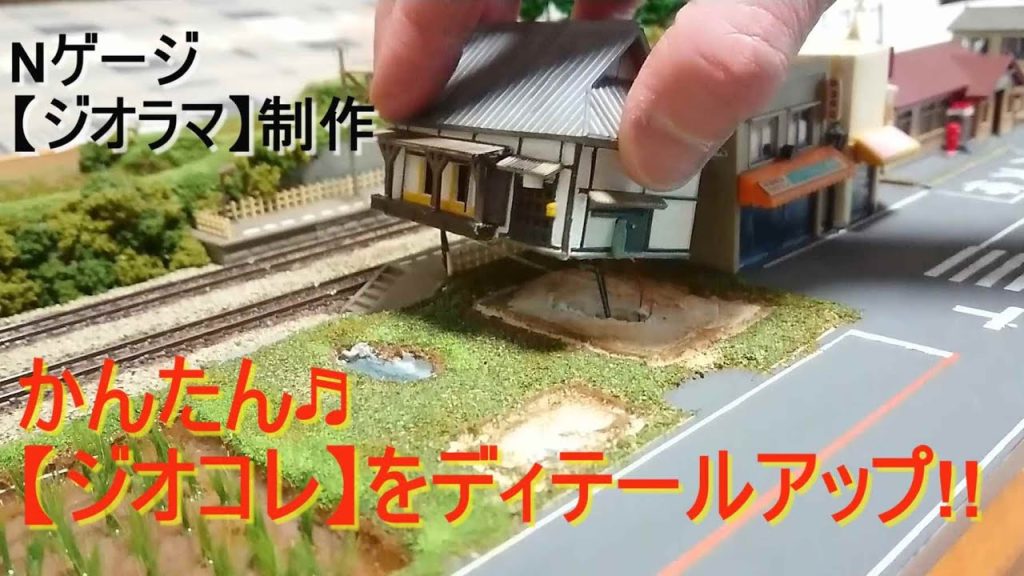 Nゲージ /【ジオコレ】をディテールアップしてみた!! / ジオラマ制作 / #nゲージ #ジオラマ