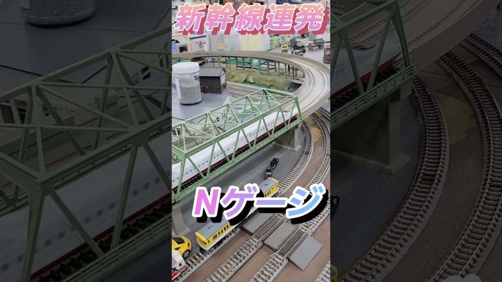 新幹線の圧倒的走行,鉄道模型ジオラマNゲージ。 #shorts  #Nゲージ #鉄道 #鉄道模型