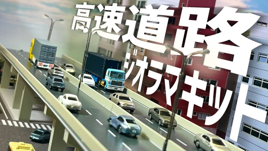 ビルも道路もオールインワン!都会を作ろう、机の上に! / ふきの芽・Nゲージ用ジオラマキット1(都市幹線道路/ビル街)