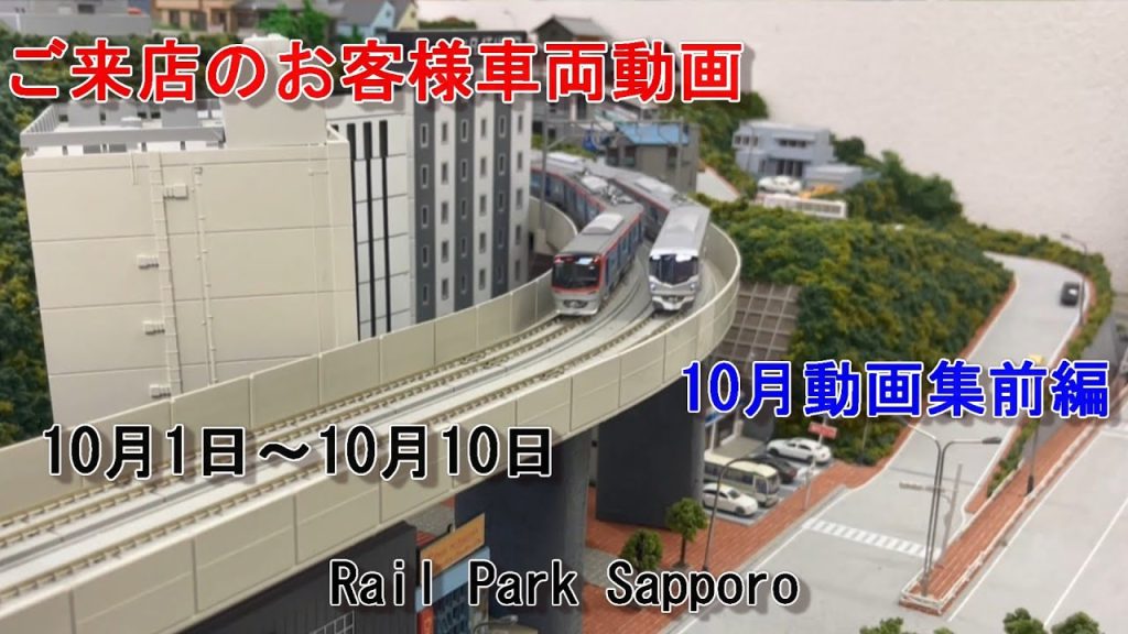【Nゲージ】10月のお客様動画集前編 #89 Rail Park Sapporo