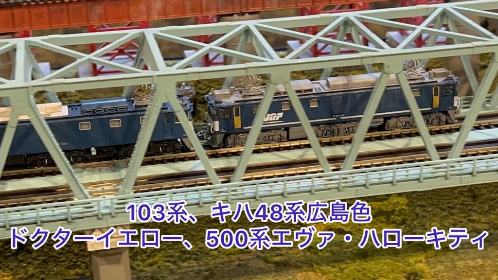 【Nゲージ】103系、キハ48系広島色、EF64-1000番台重連、ドクターイエロー、500系エヴァ、500系ハローキティー