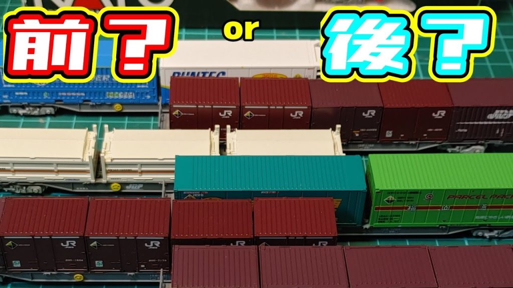 【Nゲージ】そのコキ、どっちですか？【コキ106】#nゲージ #鉄道模型 #貨物列車 #レンタルレイアウト #コキ106 #TOMIX #1050レ #東海道線 #レイルガーデン
