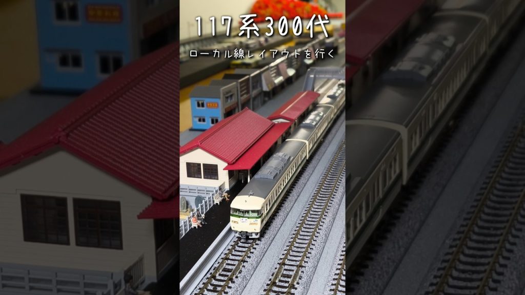 【Nゲージ】117系300代　福知山色　ローカル線レイアウトを行く