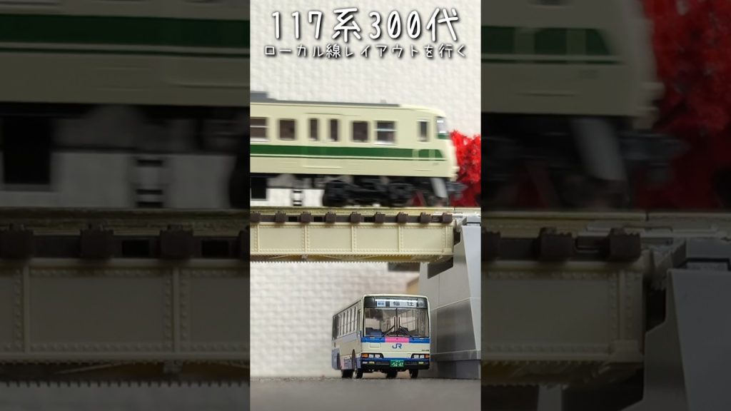 【Nゲージ】117系300代　福知山色　ローカル線レイアウトを行く