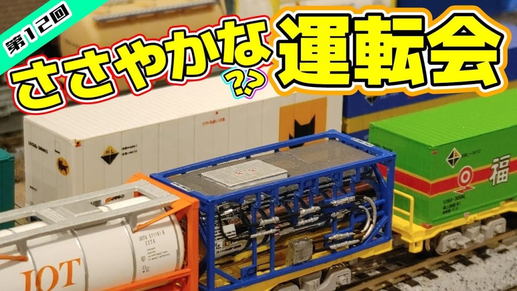 【Nゲージ】第12回ささやかな??運転会!【ほぼ国鉄時代のジオラマ】#nゲージ #鉄道模型 #レンタルレイアウト #貨物列車 #コンテナ #ほぼ国鉄時代のジオラマ
