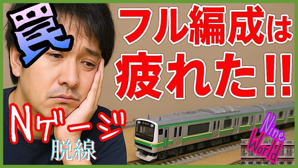 [Nゲージ鉄道模型]15両編成を走らせて分かった悲劇と気づき、Model railroad 、N gauge、KATO、TOMIX、CabView