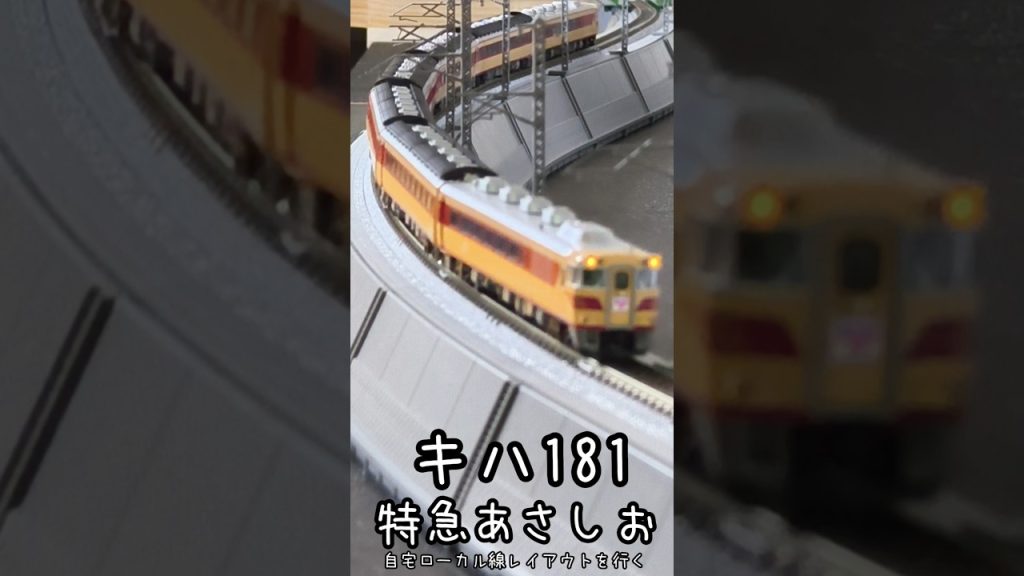 【Nゲージ】キハ181　特急あさしお　自宅ローカル線レイアウトを行く