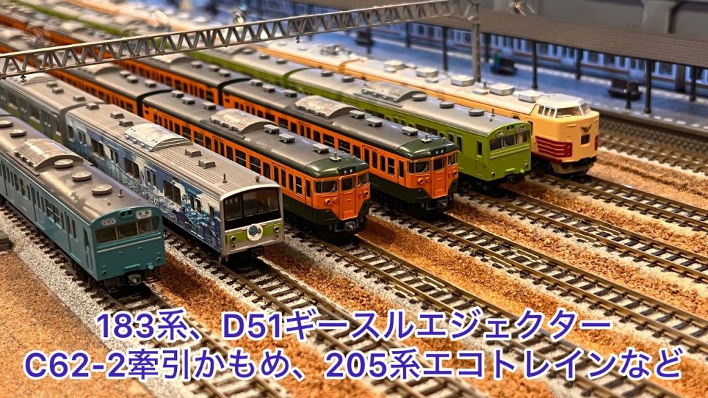 【Nゲージ】183系、D51ギースルエジェクター、211系、C62牽引特急かもめ、205系エコトレイン山手線、205系京阪神緩行線、165系パノラマエクスプレスアルプス、189系、キハ85系、