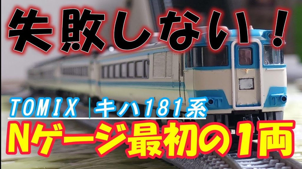 【Nゲージ初心者必見】父が買ってくれた“最初の1両”から学んだ、鉄道模型の世界|TOMIXキハ181系(四国カラー)【しゃべりすぎPICARINのトレインタイム!#4】