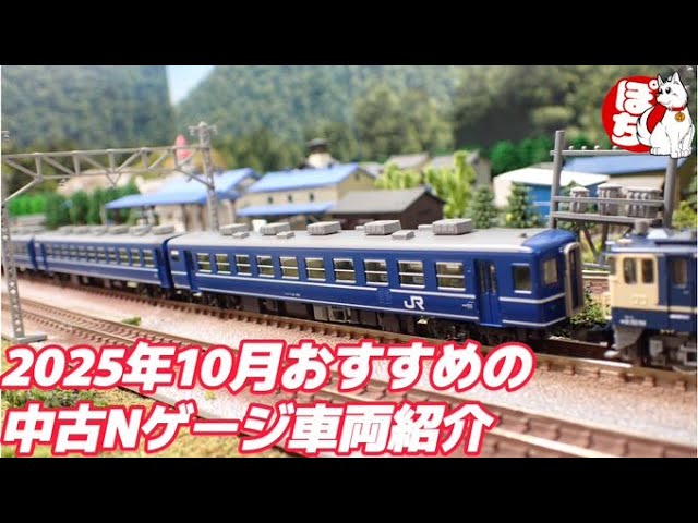 【Nゲージ】2025年10月おすすめの中古Nゲージ車両紹介(KATO 10-1820 12系客車 JR西日本仕様 6両セット )【鉄道模型/ホビーランドぽち】