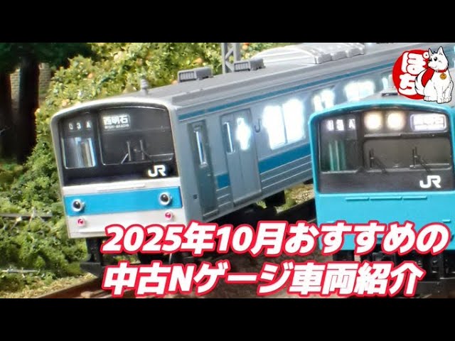 【Nゲージ】2025年10月おすすめの中古Nゲージ車両紹介(TOMIX 98715 JR 205系通勤電車(京阪神緩行線)セット )【鉄道模型/ホビーランドぽち】