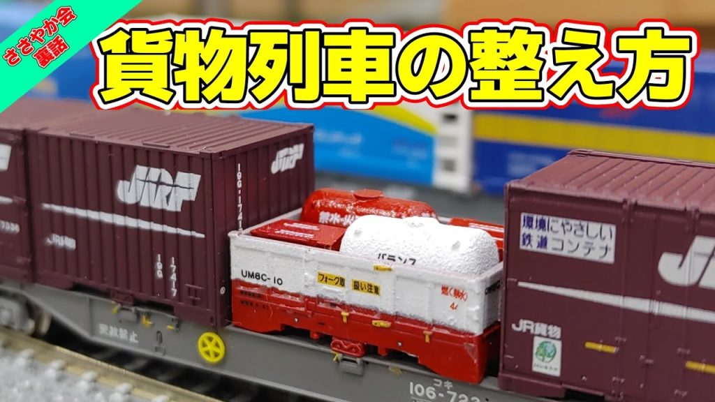 【Nゲージ】生配信で公開する貨物列車、裏側をお見せします【2068レ】#nゲージ #鉄道模型 #レンタルレイアウト #貨物列車 #2068レ #東海道貨物 #タンクコンテナ #ポポンデッタアリオ橋本店