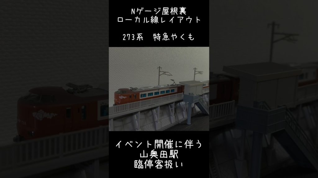 【Nゲージ】273系　特急やくも　イベント開催に伴う　山奥田駅　臨停客扱い　屋根裏ローカル線レイアウト