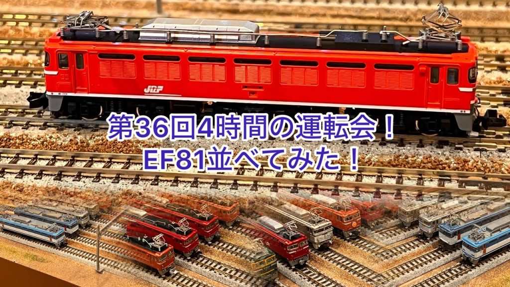 【Nゲージ】第36回4時間の運転会!