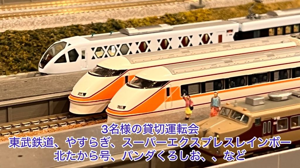 【Nゲージ】3名様の貸切運転会!東武鉄道、C62重連旧客車、EF62牽引12系やすらぎ、EF65牽引スーパーエクスプレスレインボー、D51牽引貨物編成、D51三重連北たから号、287系パンダくろしお