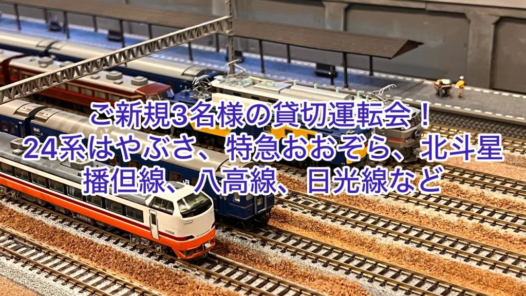 【Nゲージ】ご新規3名様の貸切運転会！EF66牽引24系はやぶさ、特急系おおぞら、ED79牽引24系北斗星、スーパーおおぞら、103系3500番台播但線、キハ30八高線、115系、205系日光線