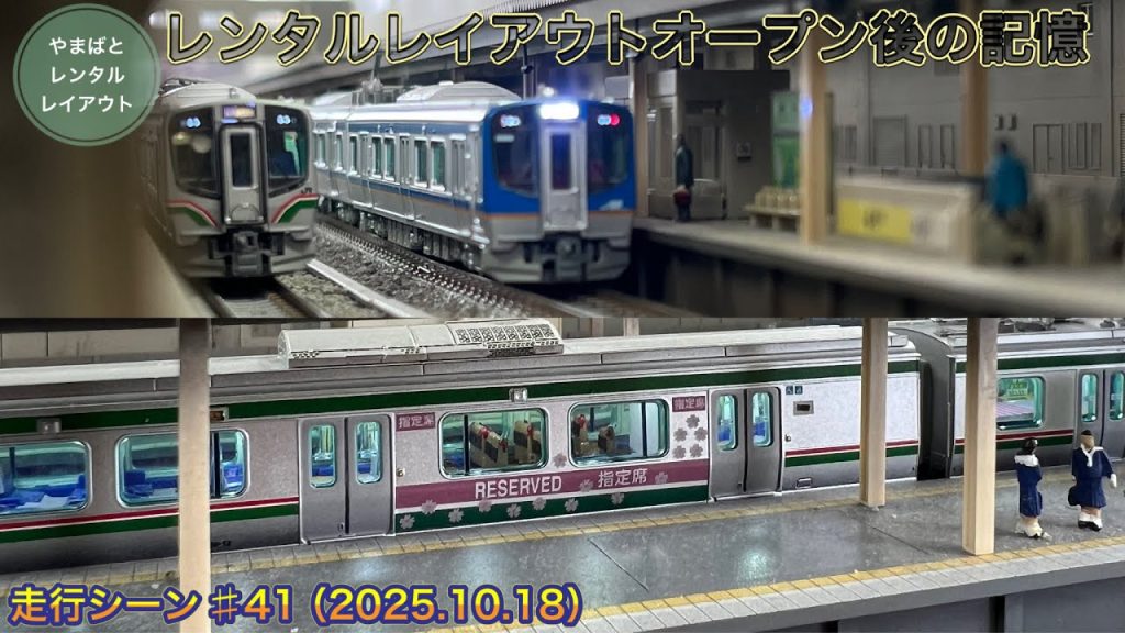 【Nゲージ】走行シーン♯41 レンタルレイアウトオープン後の記憶