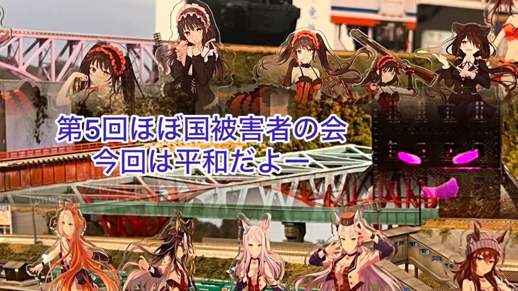 【Nゲージ】第5回ほぼ国被害者の会（今回は平和よ？？？）という名の楽しい運転会ｗ