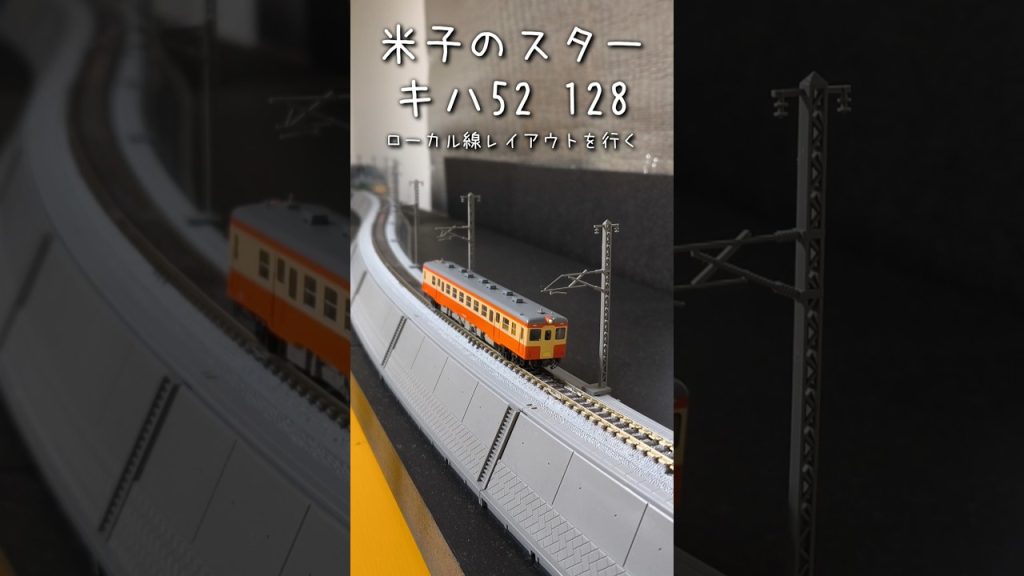 【Nゲージ】キハ52 128　ローカル線レイアウトを行く