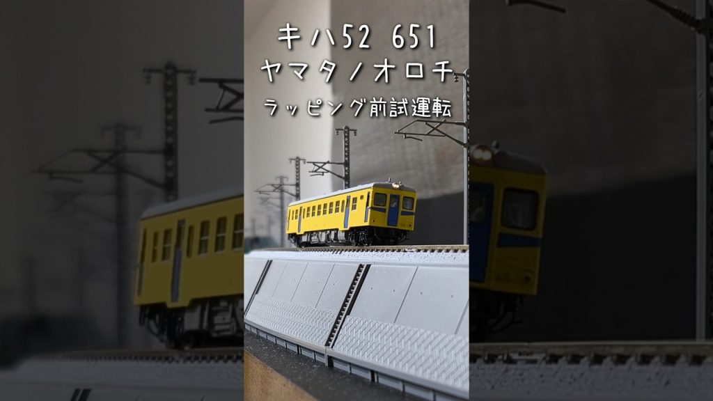 【Nゲージ】キハ52 651 ヤマタノオロチ ラッピング前試運転