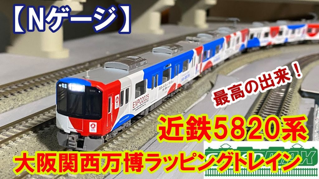 【Nゲージ】グリーンマックス「近鉄5820系大阪線大阪関西万博ラッピングトレイン」入線