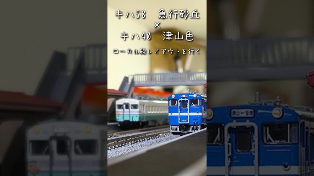 【Nゲージ】キハ58急行砂丘×キハ40津山色　ローカル線レイアウトを行く