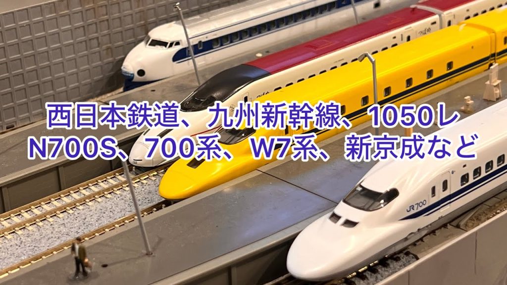 【Nゲージ】西日本鉄道色々、800系九州新幹線、ドクターイエロー、1050レ、N700S、700系、W7系、新京成線