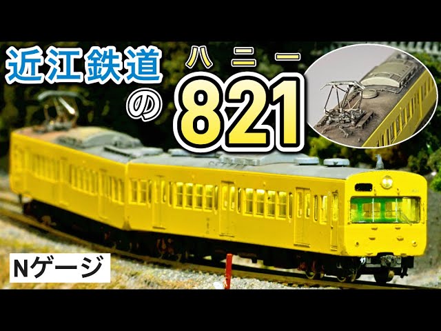 【Nゲージ】近江鉄道820形821編成を作る！