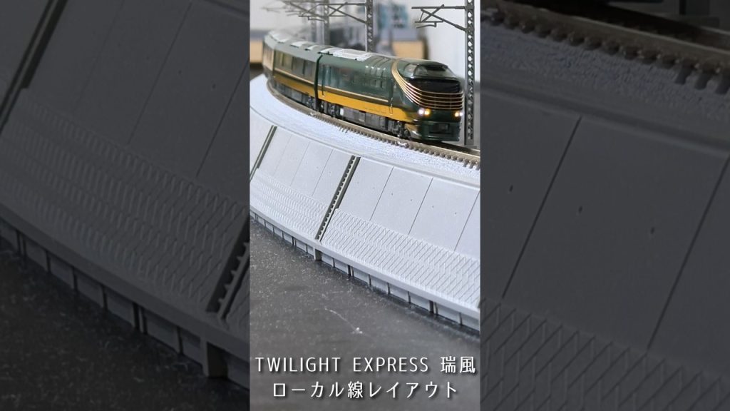 【Nゲージ】87系寝台気動車 TWILIGHT EXPRESS 瑞風　ローカル線レイアウト