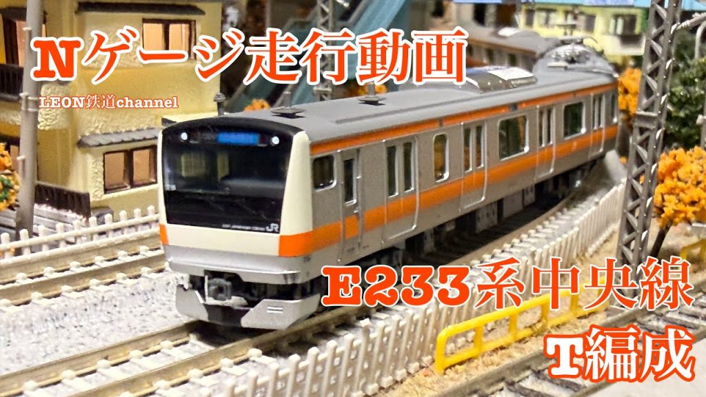 [Nゲージ]E233系中央線T編成走行動画