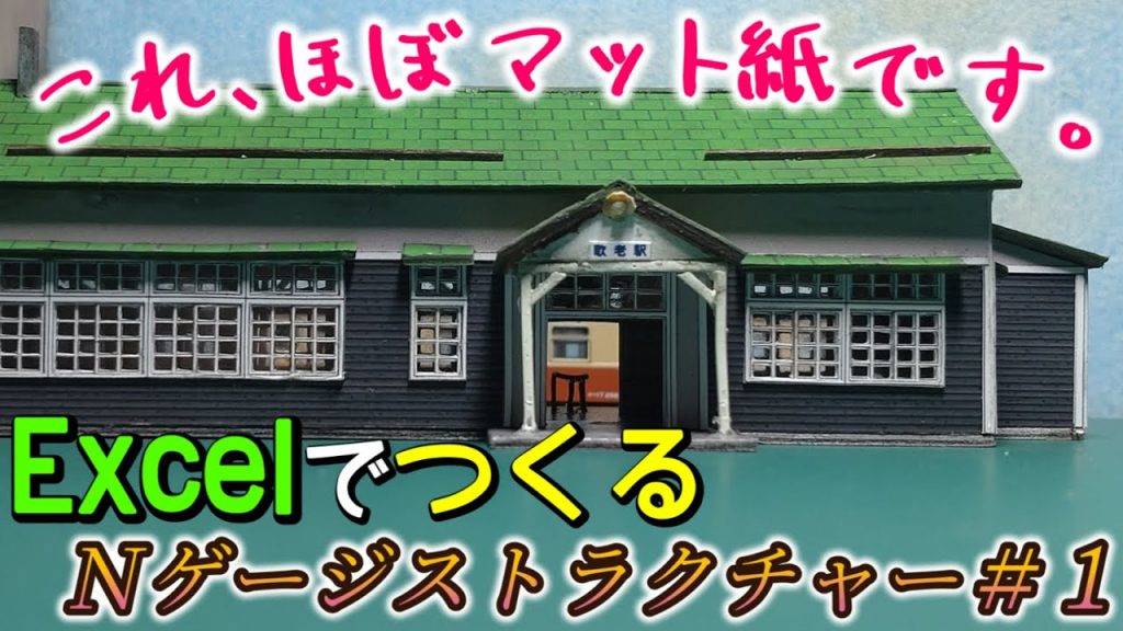 【Nゲージ自作建物】お手軽!Excelで作るペーパーストラクチャー#1「木造駅舎」   #鉄道模型,#nゲージ ,#ジオラマ,#自作,#ペーパークラフト