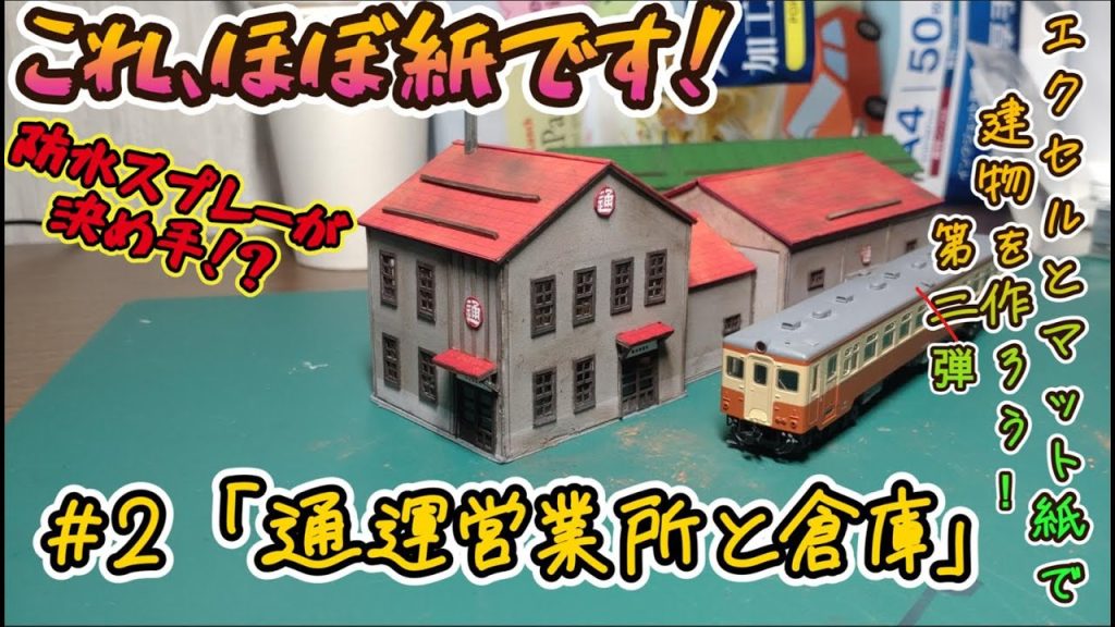 【Nゲージ自作建物】お手軽！Excelで作るペーパーストラクチャー#2 「通運営業所と倉庫」  #鉄道模型,#nゲージ ,#ジオラマ,#ミニチュア ,#ペーパークラフト,#ローカル線