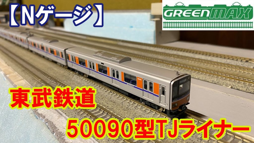 【Nゲージ】GM「東武500090型TJライナー」開封走行