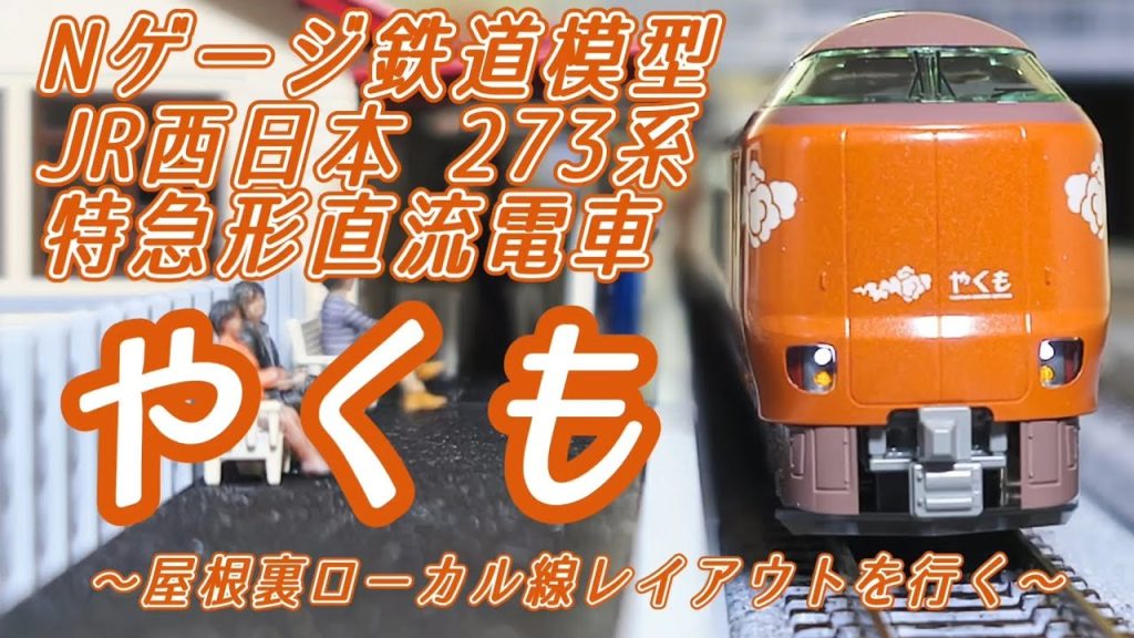 【Nゲージ】JR西日本 273系 特急形直流電車 やくも 〜屋根裏ローカル線レイアウトを行く〜　カトー 10-2000 特別企画品 273系「やくも」 8両セット