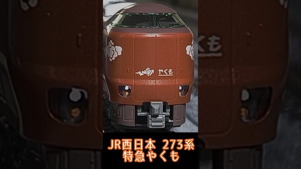 【Nゲージ】JR西日本 273系 特急形直流電車 やくも　　カトー 10-2000 特別企画品 273系「やくも」 8両セット