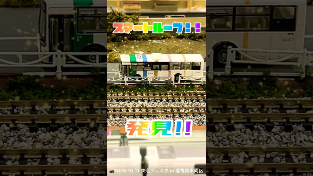 Nゲージコーナー❷西鉄のスマートループもがんばる🔥ジオラマコーナー🚃【JR九州】『鉄道フェスタ2025 in南福岡車両区』⑧（📷2025.10.11 南福岡車両区）