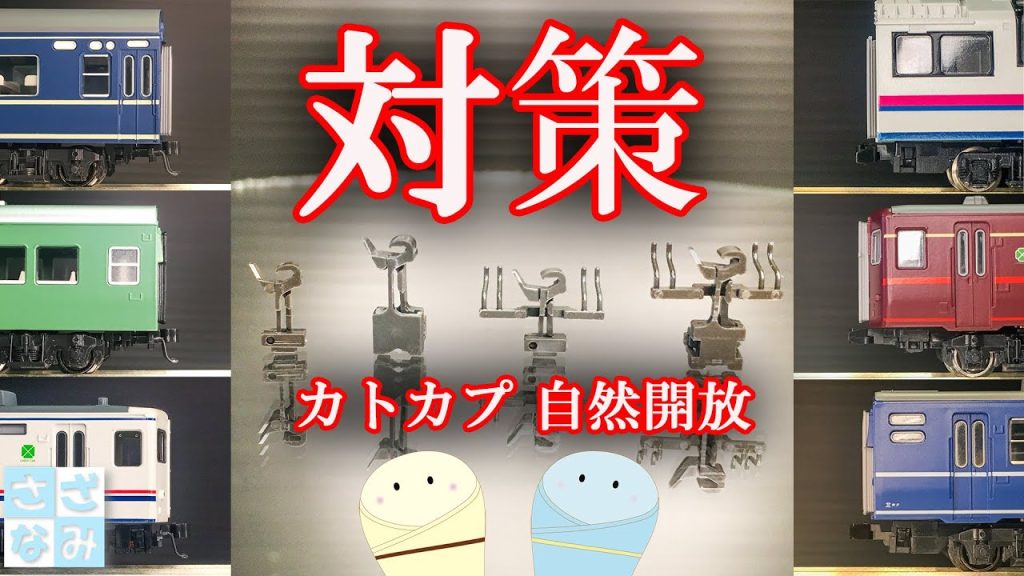【鉄道模型/Nゲージ】KATOカプラーの自然開放はなぜ起こる?