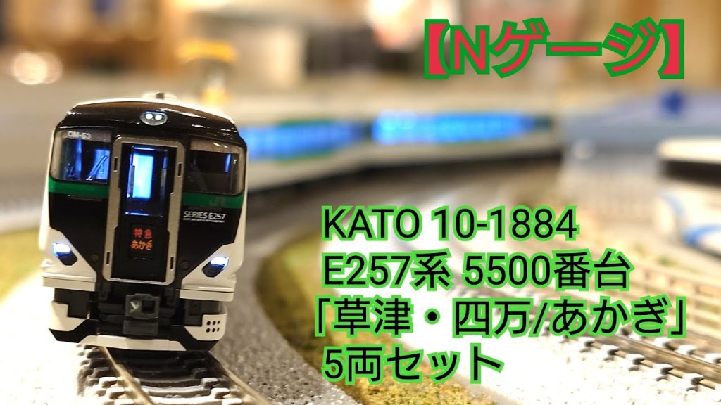 【Nゲージ】KATO 10-1884 E257系5500番台「草津・四万/あかぎ」5両セット 開封してみた
