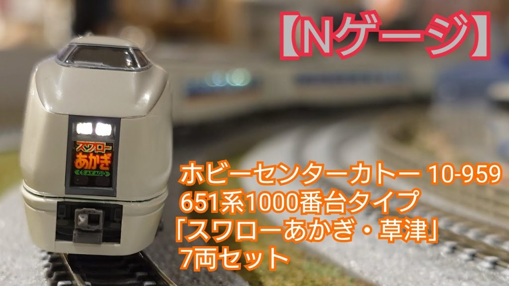 【Nゲージ】ホビーセンターカトー(KATO) 10-959 651系1000番台タイプ「スワローあかぎ・草津」7両タイプ　 開封してみた